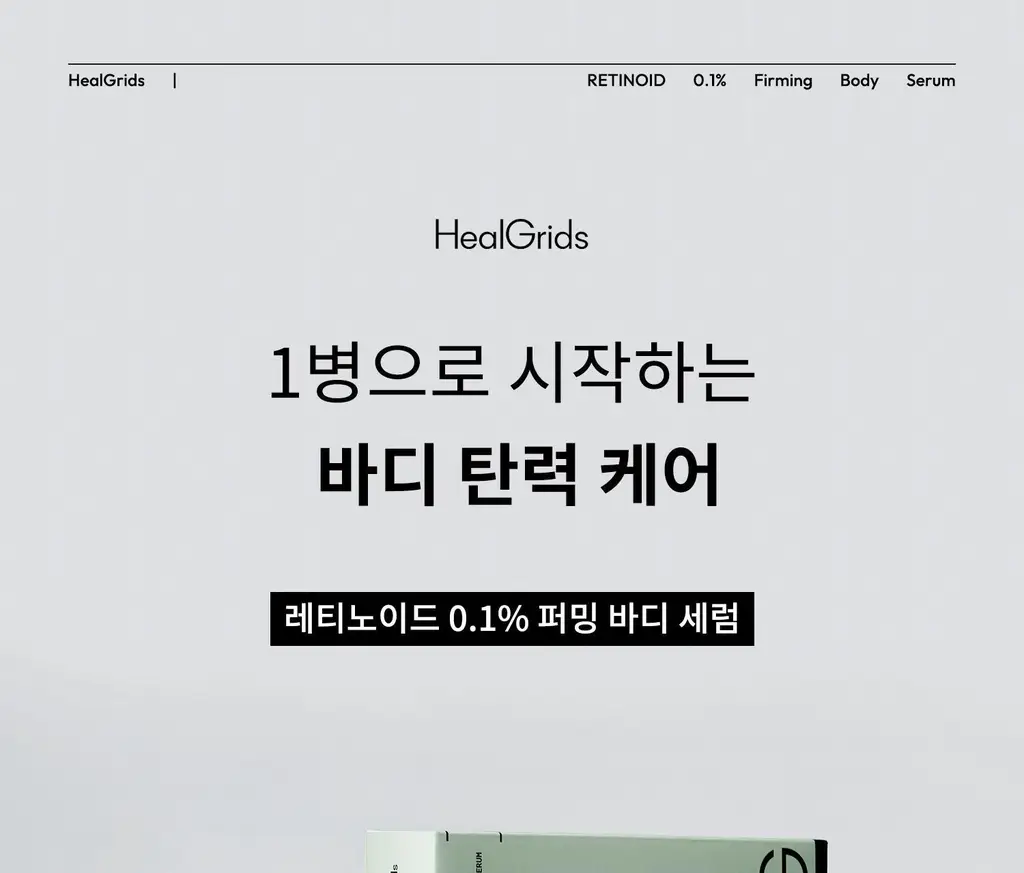 [탄력/목주름 개선] 힐그리즈 레티노이드 0.1% 퍼밍 바디 세럼 150ml 상세페이지 4